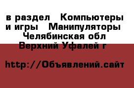  в раздел : Компьютеры и игры » Манипуляторы . Челябинская обл.,Верхний Уфалей г.